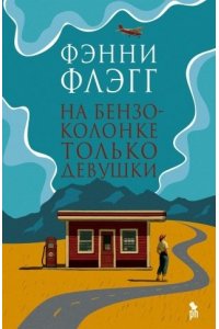 На бензоколонке только девушки