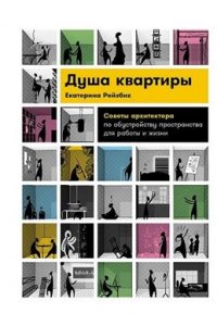 Рейзбих Екатерина Душа квартиры: Советы архитектора по обустройству пространства для работы и жизни
