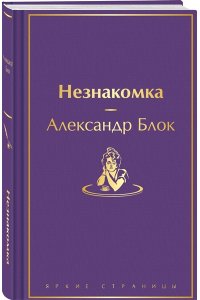 Блок А.А. Незнакомка