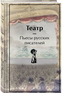 Чехов А.П. Театр. Пьесы русских писателей (лимитированный дизайн)