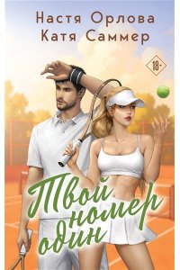 Орлова Н. Твой номер один