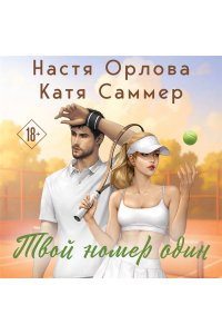 Орлова Н. Твой номер один