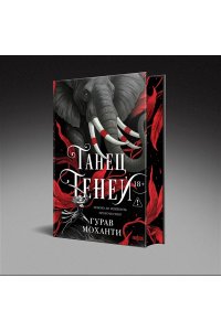 Моханти Г. Танец теней (Сыны Тьмы #2)