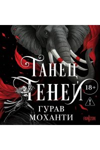 Моханти Г. Танец теней (Сыны Тьмы #2)