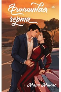 Милас М. Финишная черта (Случайности не случайны #4)