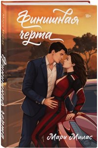 Милас М. Финишная черта (Случайности не случайны #4)