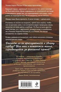 Милас М. Финишная черта (Случайности не случайны #4)