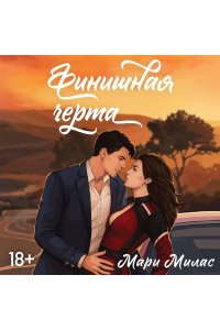 Милас М. Финишная черта (Случайности не случайны #4)