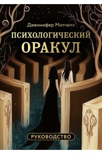 Митчелл Д. Психологический Оракул (70 метафорических карт и руководство)