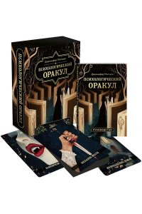 Митчелл Д. Психологический Оракул (70 метафорических карт и руководство)