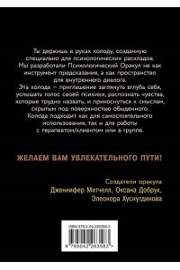 Митчелл Д. Психологический Оракул (70 метафорических карт и руководство)