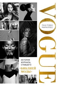 Мираллес Н. VOGUE. История журнала, ставшего 