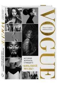 Мираллес Н. VOGUE. История журнала, ставшего 