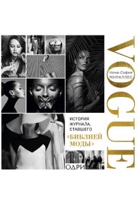 Мираллес Н. VOGUE. История журнала, ставшего 