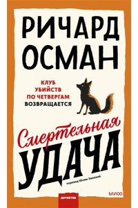 Осман Р. Смертельная удача