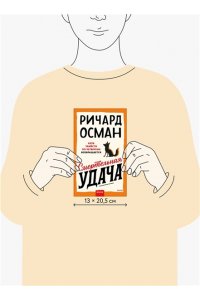 Осман Р. Смертельная удача