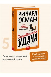Осман Р. Смертельная удача