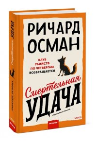 Осман Р. Смертельная удача