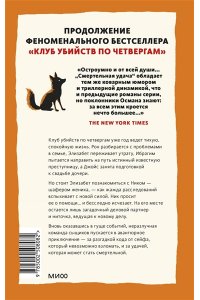 Осман Р. Смертельная удача