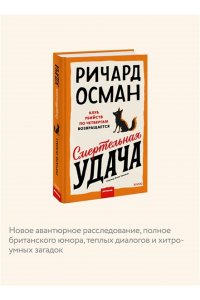 Осман Р. Смертельная удача