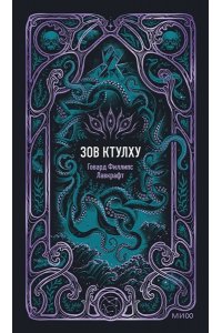 Говард Филлипс Лавкрафт Зов Ктулху. Вечные истории
