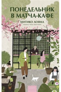 Аояма М. Понедельник в матча-кафе