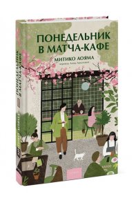 Аояма М. Понедельник в матча-кафе
