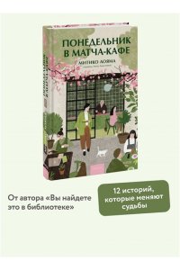 Аояма М. Понедельник в матча-кафе