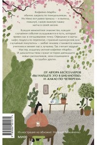 Аояма М. Понедельник в матча-кафе