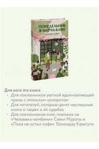 Аояма М. Понедельник в матча-кафе