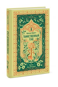 Бернетт Ф. Таинственный сад. Вечные истории