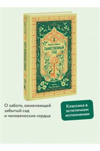 Бернетт Ф. Таинственный сад. Вечные истории