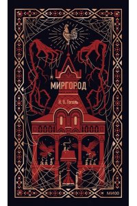 Николай Гоголь Миргород. Вечные истории