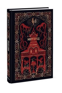 Николай Гоголь Миргород. Вечные истории