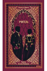 Бронте Ш. Учитель. Вечные истории