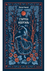 Горький М. Старуха Изергиль. Вечные истории