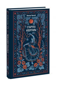 Горький М. Старуха Изергиль. Вечные истории