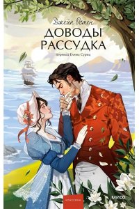 Джейн Остен Доводы рассудка. Вечные истории. Young Adult