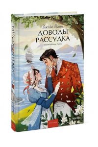 Джейн Остен Доводы рассудка. Вечные истории. Young Adult