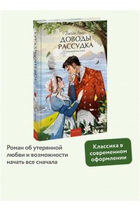 Джейн Остен Доводы рассудка. Вечные истории. Young Adult
