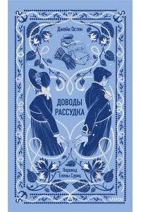 Джейн Остен Доводы рассудка. Вечные истории