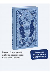 Джейн Остен Доводы рассудка. Вечные истории
