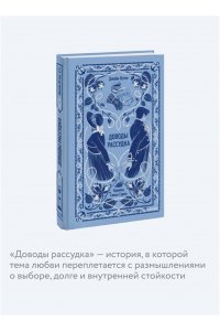Джейн Остен Доводы рассудка. Вечные истории