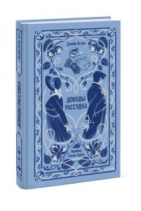 Джейн Остен Доводы рассудка. Вечные истории