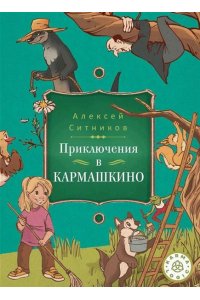 Ситников А.П. Karmalogic для детей. Приключение в Кармашкино