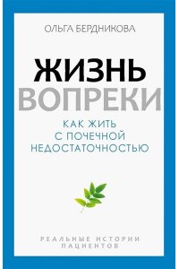 Бердникова О.А. Жизнь вопреки. Как жить с почечной недостаточностью