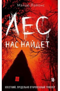 Лайонс М. Лес нас найдет