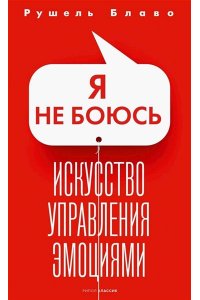 Блаво Р. Я не боюсь. Искусство управления эмоциями