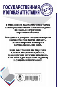 Савинкина Е.В., Логинова Г.П. ЕГЭ. Химия. Весь школьный курс в таблицах и схемах для подготовки к единому государственному экзамену