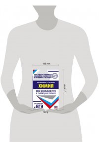 Савинкина Е.В., Логинова Г.П. ЕГЭ. Химия. Весь школьный курс в таблицах и схемах для подготовки к единому государственному экзамену